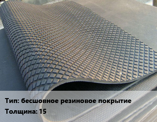 Резиновое покрытие бесшовное резиновое покрытие 15, шт цена от 26283 сом / шт, где купить, условия доставки в Оше и Ошской области